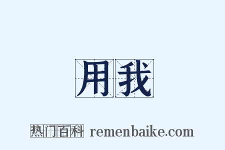 用我是什么意思的图片